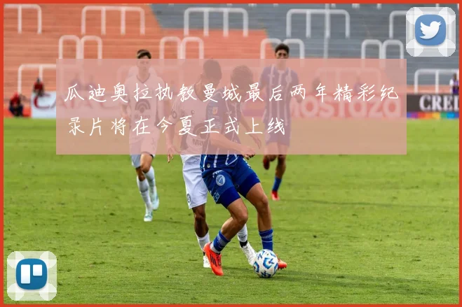 瓜迪奥拉执教曼城最后两年精彩纪录片将在今夏正式上线