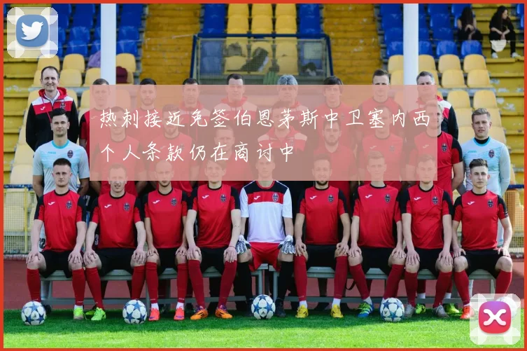 热刺接近免签伯恩茅斯中卫塞内西个人条款仍在商讨中