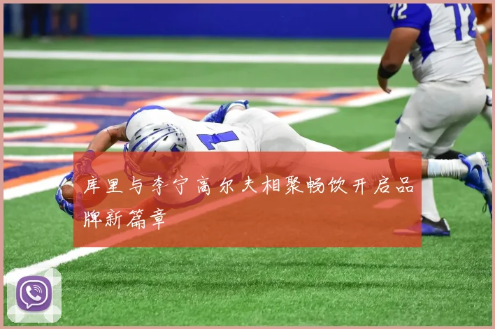 库里与李宁高尔夫相聚畅饮开启品牌新篇章