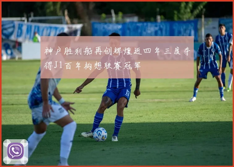 神户胜利船再创辉煌近四年三度夺得J1百年构想联赛冠军