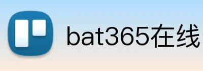 bat365在线登录入口 logo